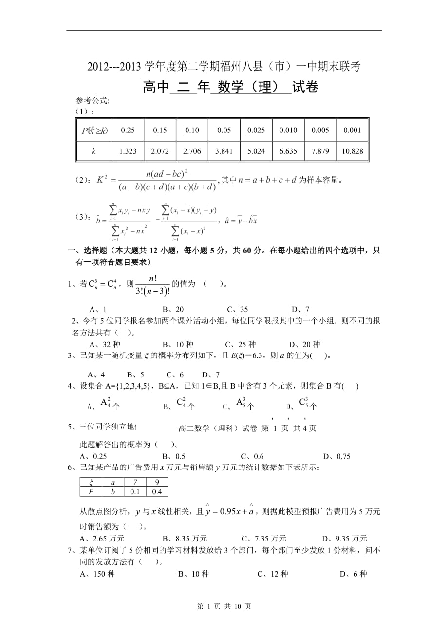 数学(理)卷&amp#183;2014届福建省福州八县(市)一中高二下学期期末联考(2013.07).pdf_第1页