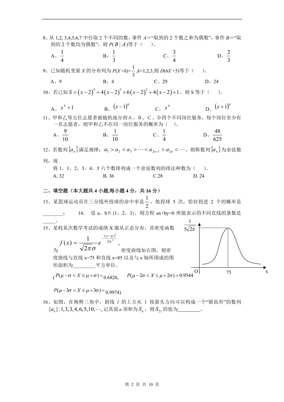 数学(理)卷&amp#183;2014届福建省福州八县(市)一中高二下学期期末联考(2013.07).pdf_第2页