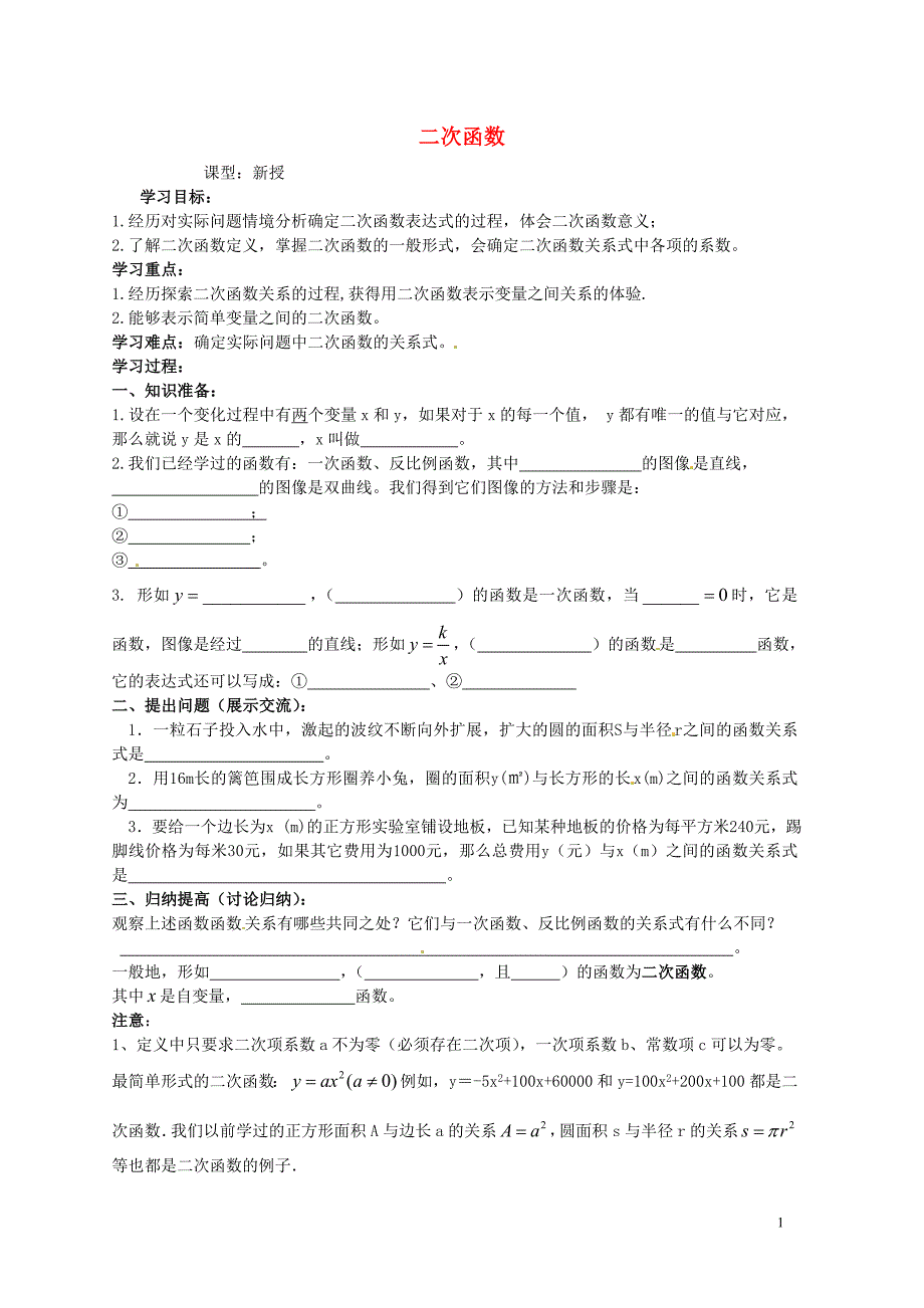 江苏锡长安中学九级数学下册5.1二次函数学案新苏科 1.doc_第1页