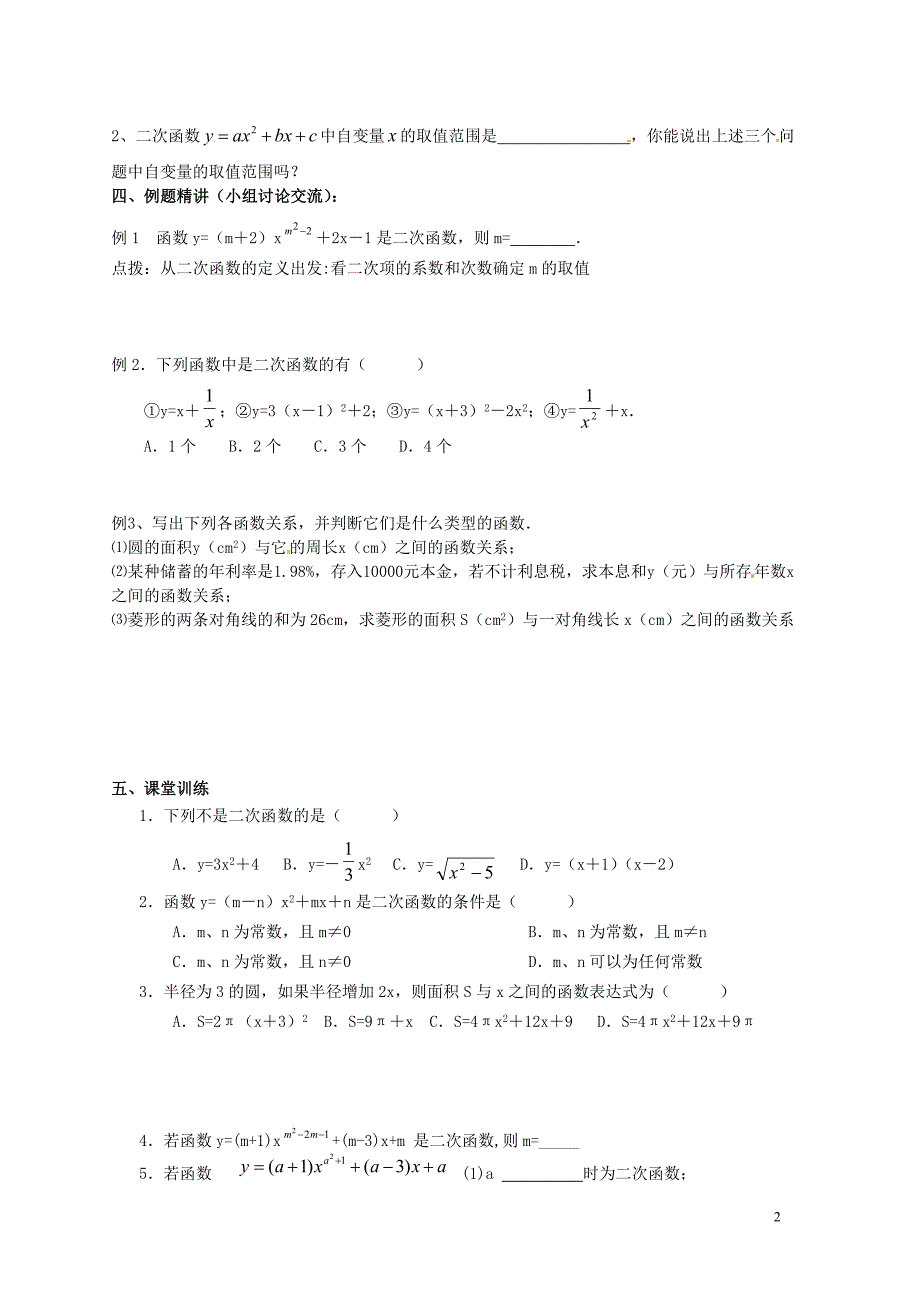 江苏锡长安中学九级数学下册5.1二次函数学案新苏科 1.doc_第2页