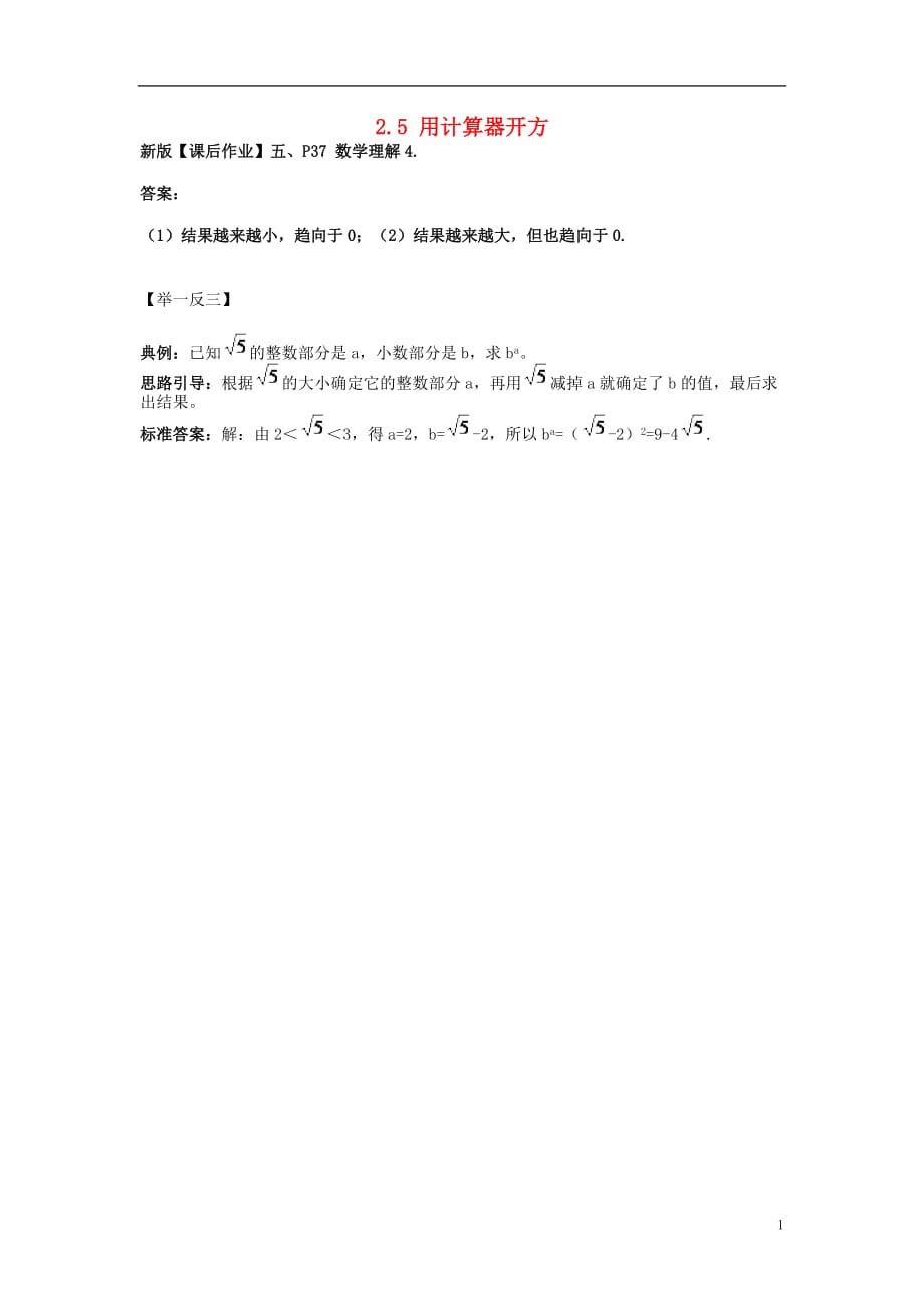 八级数学上册2.5用计算器开方数学理解4素材新北师大.doc_第1页