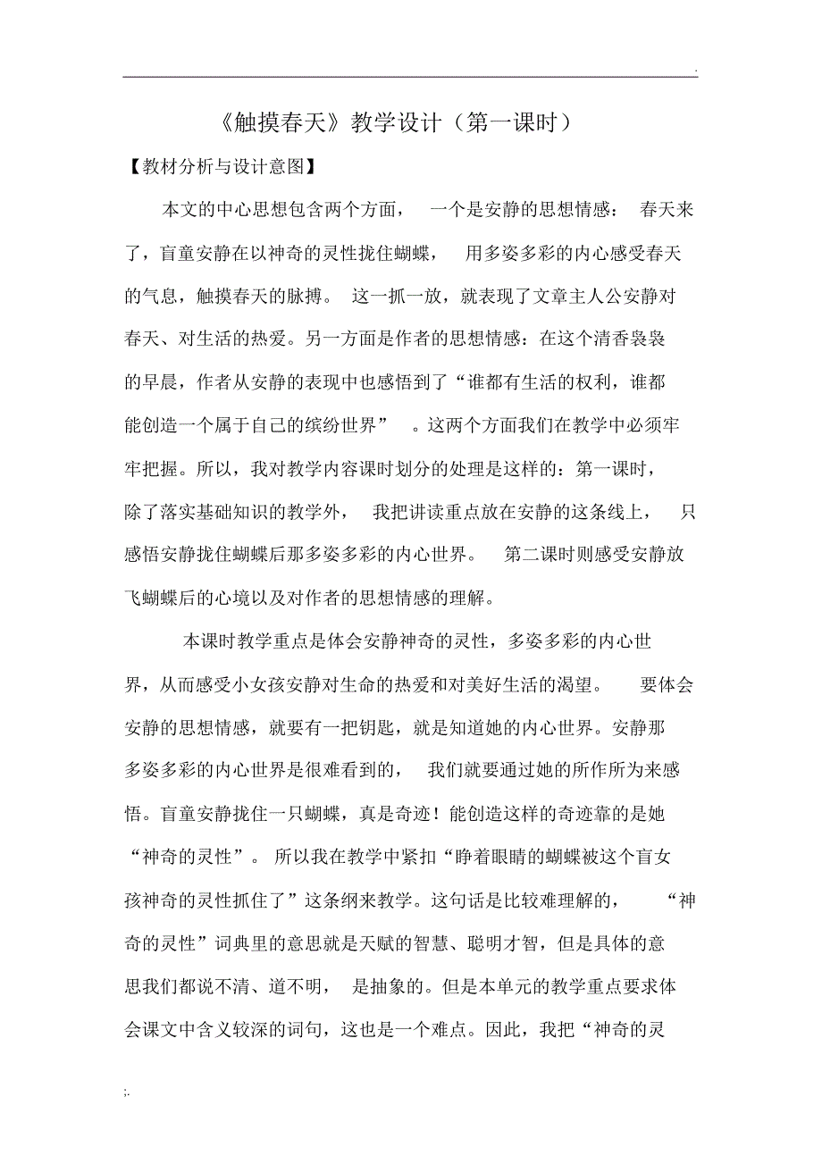 人教版小学四年级语文下册《触摸春天》教学设计._第1页