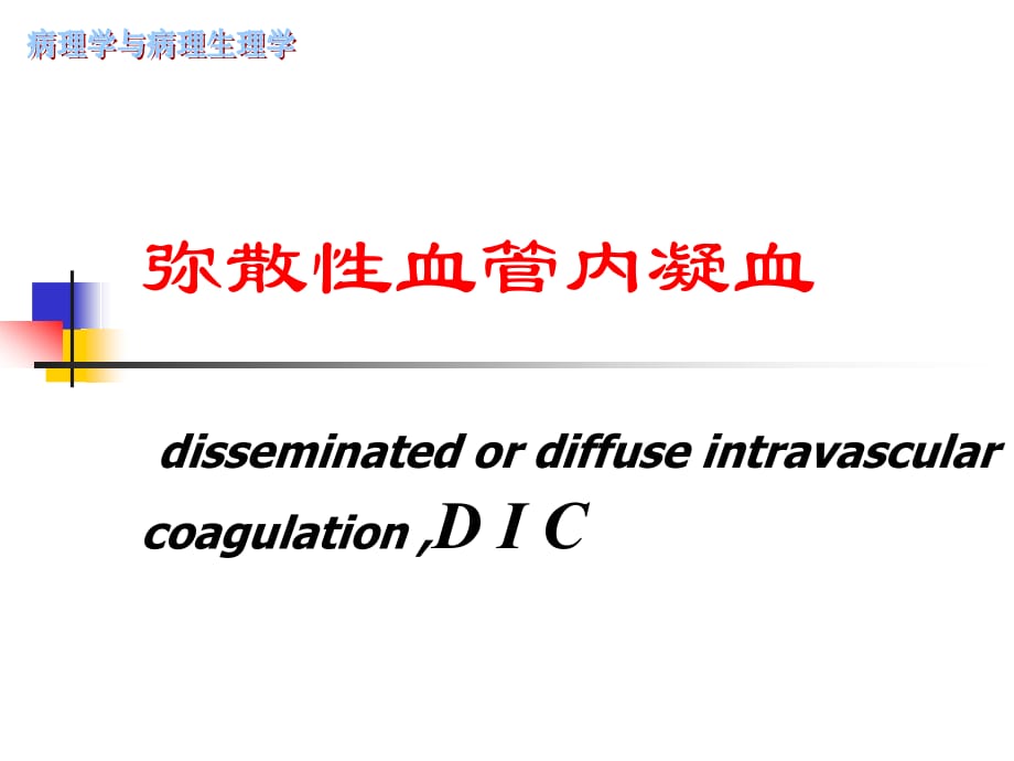 弥散性血管内凝血医学课件_第1页