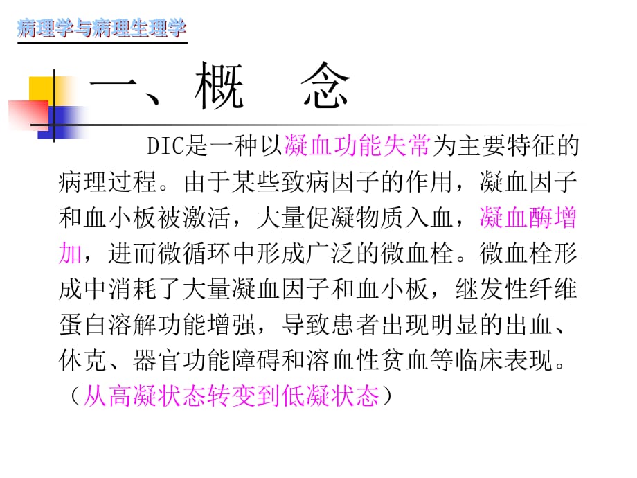 弥散性血管内凝血医学课件_第2页