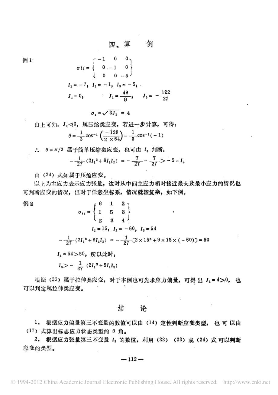 论应力偏量及应力张量第三不变量的物理意义及其在主应力空间中的几何意义.pdf_第5页