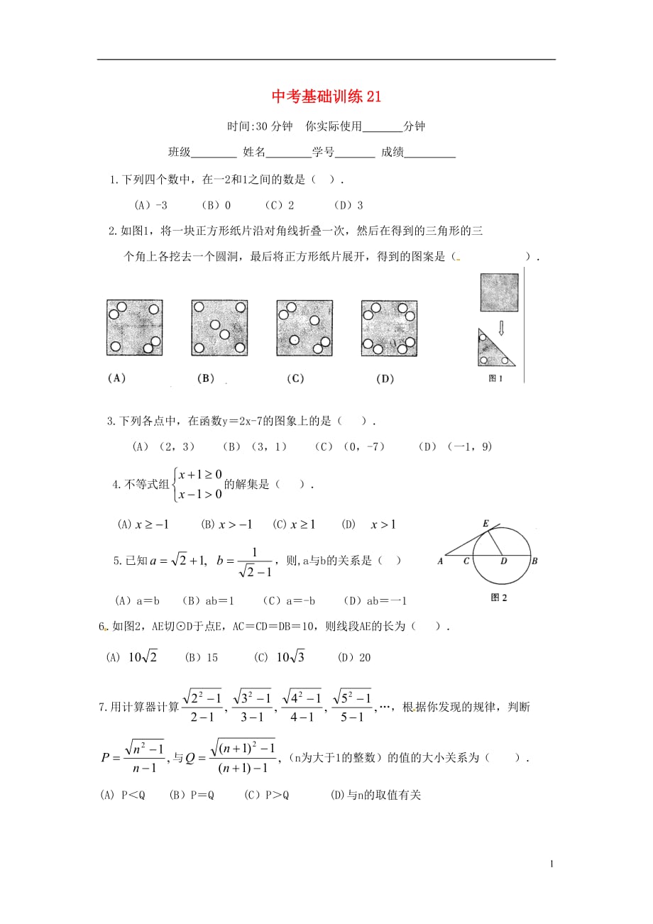 广东广州白云区中考数学 基础训练21.doc_第1页