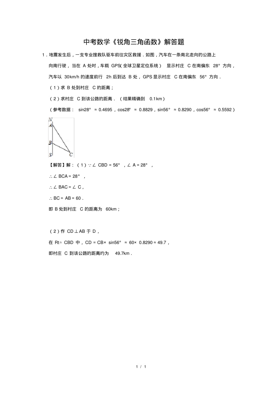 （精品）中考数学《锐角三角函数》解答题及答案(32)_第1页