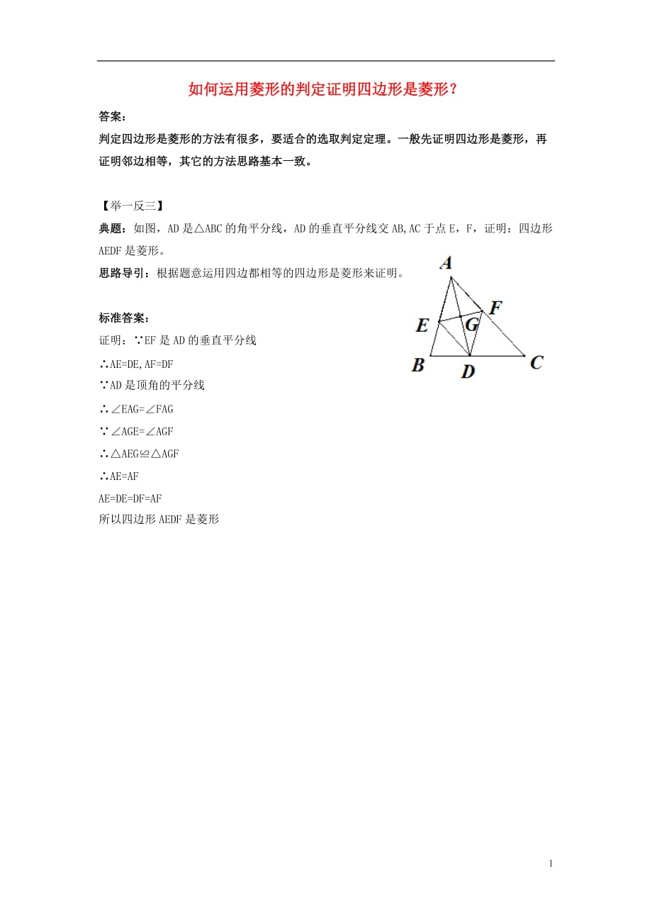 九级数学上册第一章特殊平行四边形1菱形的性质与判定如何运用菱形的判定证明四边形是菱形？素材新北师大.doc_第1页