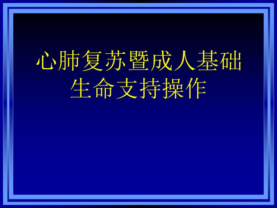 成人基础生命支持医学课件_第1页