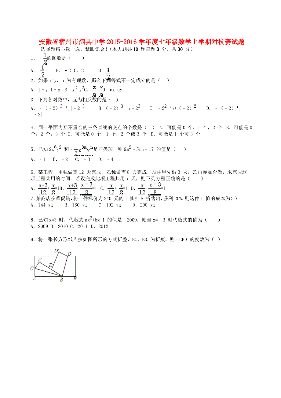 安徽宿州泗中学七级数学对抗赛.doc_第1页