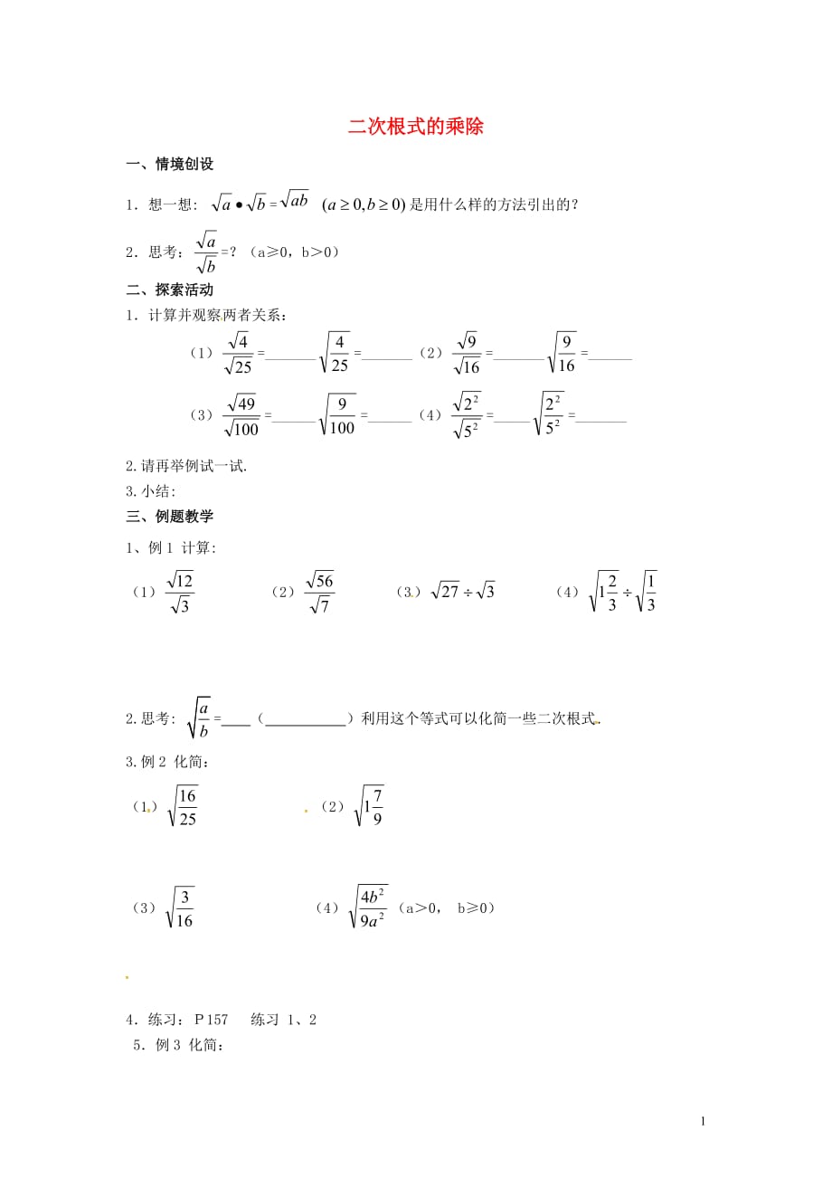 江苏常州溧阳周城初级中学八级数学下册12.2二次根式的乘除导学案3新苏科 1.doc_第1页