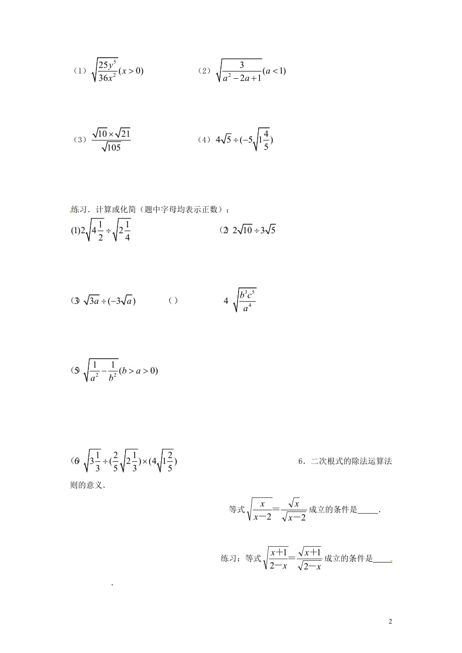 江苏常州溧阳周城初级中学八级数学下册12.2二次根式的乘除导学案3新苏科 1.doc_第2页