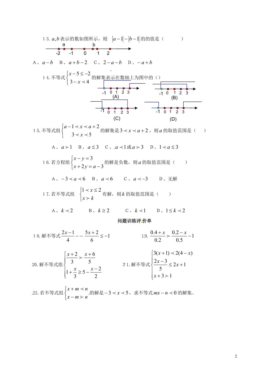 陕西陇东风中学七级数学下册9不等式与不等式组复习测1新 1.doc_第2页