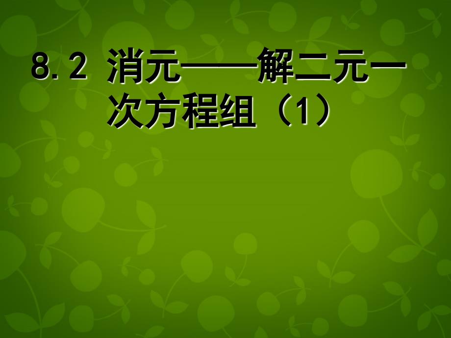 河北平泉第四中学七级数学下册8.2消元解二元一次方程组新.ppt_第1页