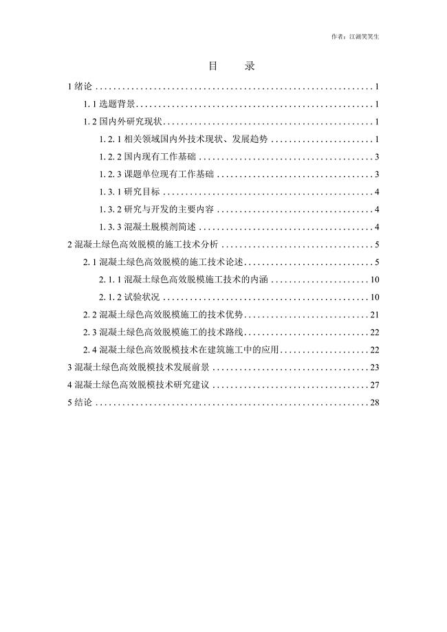 混凝土绿色高效脱模技术的研究与工程应用