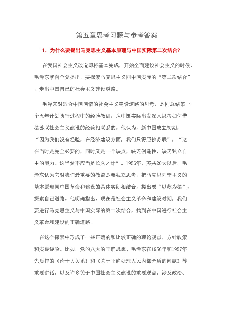 毛概的第五章思考习题与参考答案.doc_第1页