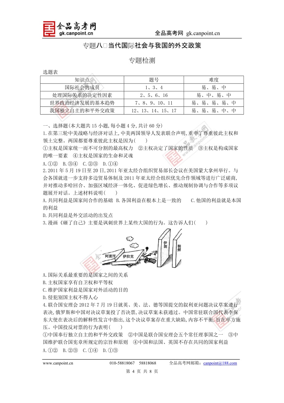 2013届高三政治二轮复习资料(讲解+检测)：专题八 国际社会与我国的外交政策.doc_第4页