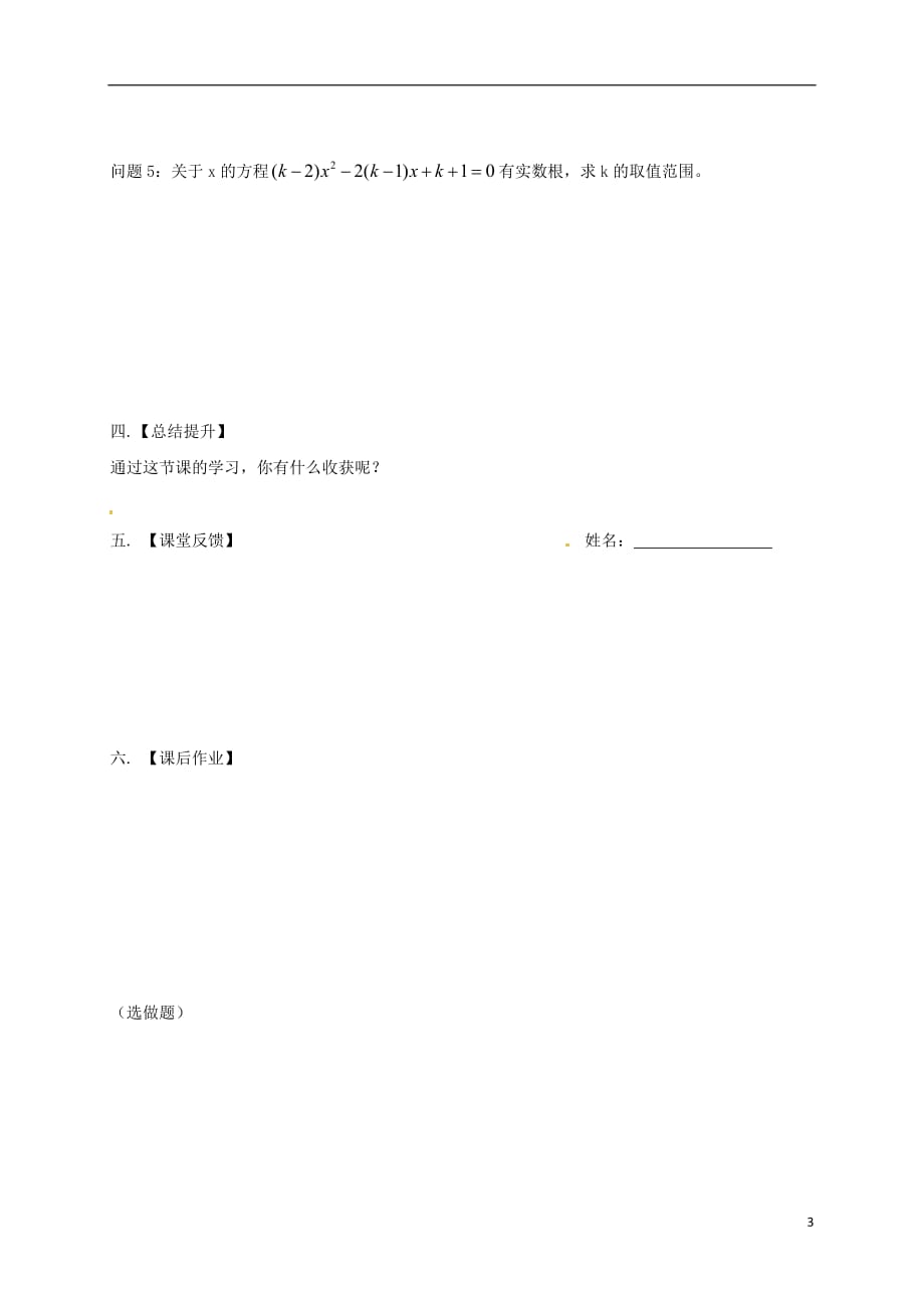 江苏扬州高邮车逻九级数学上册第1章一元二次方程1.2一元二次方程的解法5学案新苏科 1.doc_第3页