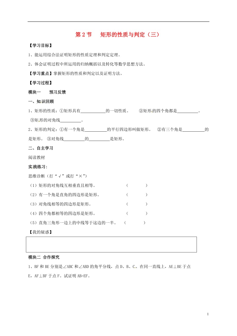 四川成都青白江区祥福中学九级数学上册1.2矩形的性质与判定导学案3新北师大.doc_第1页