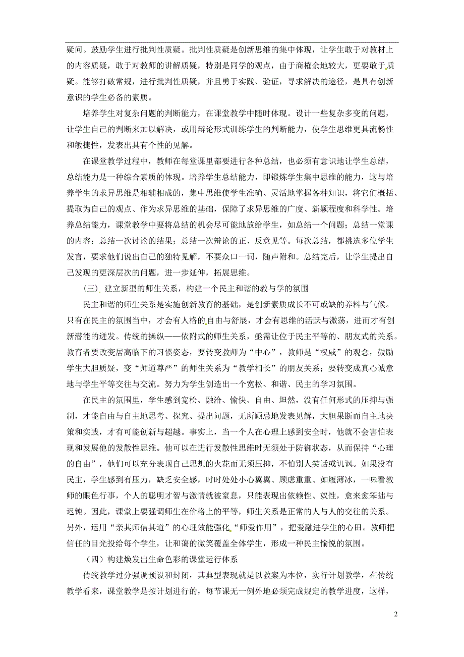 辽宁沈阳第四十五中学初中数学教学 浅谈初中数学教学中培养学生的创新能力.doc_第2页