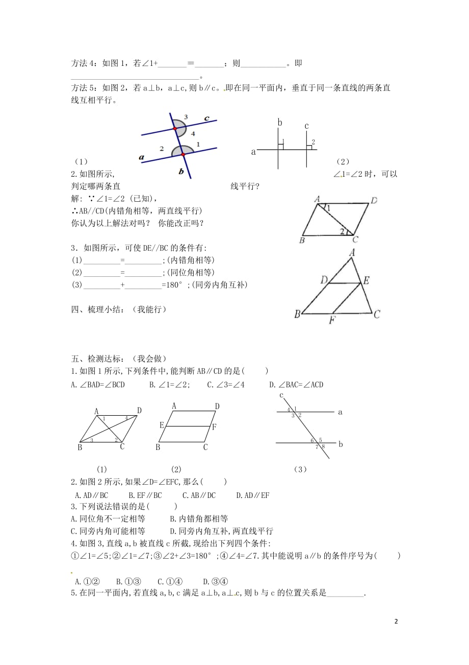 湖南湘耒阳马水乡坪田学校七级数学上册5.2.2平行线的判定导学案新华东师大 1.doc_第2页