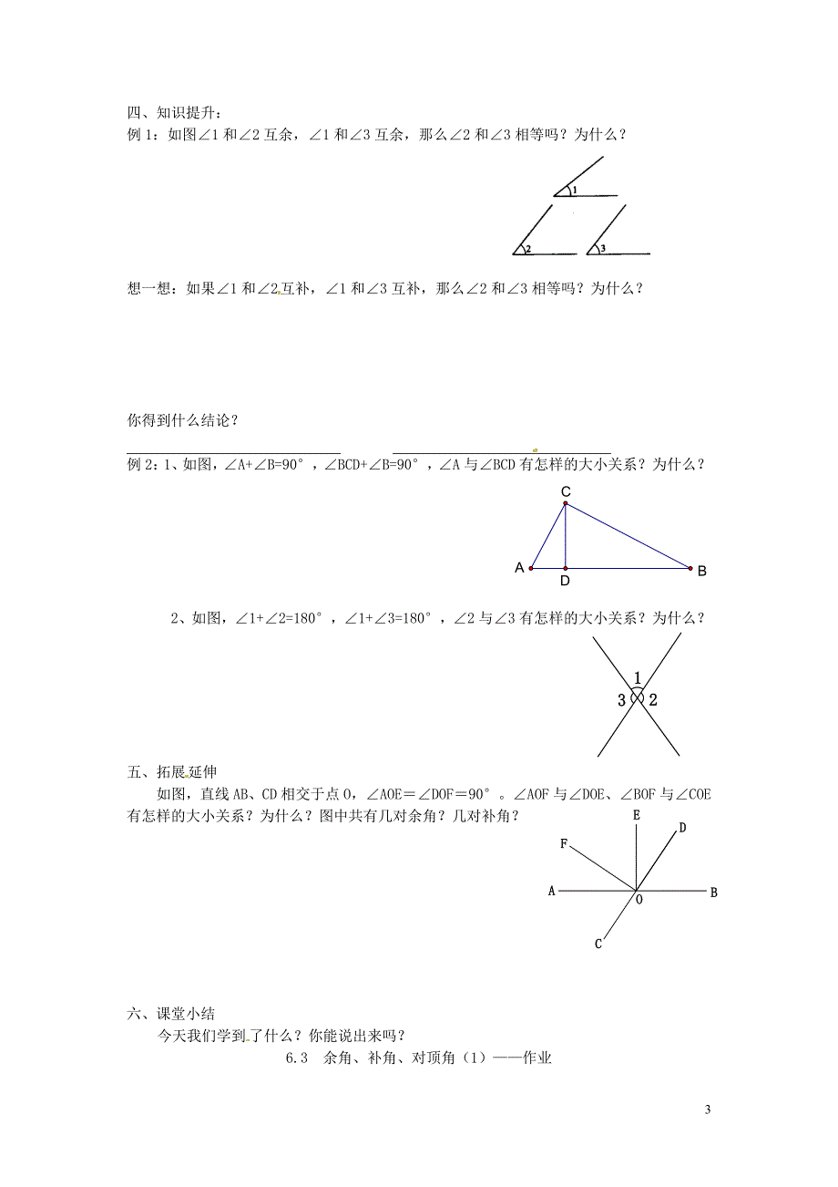 江苏锡长安中学七级数学上册6.3余角、补角、对顶角导学案1苏科.doc_第3页