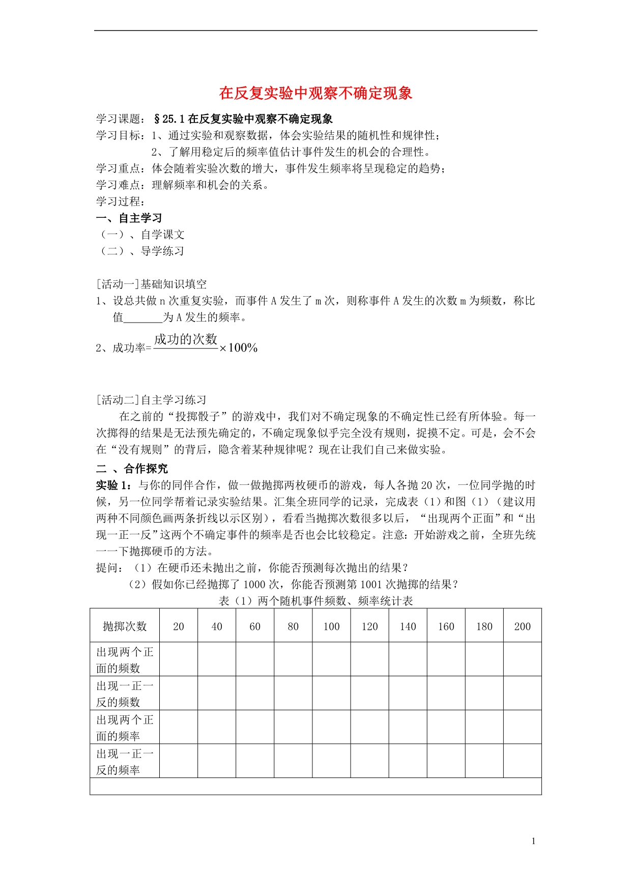 九级数学上册25.1在反复实验中观察不确定现象导学案新华东师大 1.doc_第1页