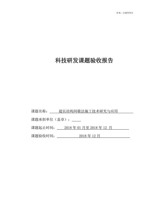 超长结构间歇法施工技术研究与应用