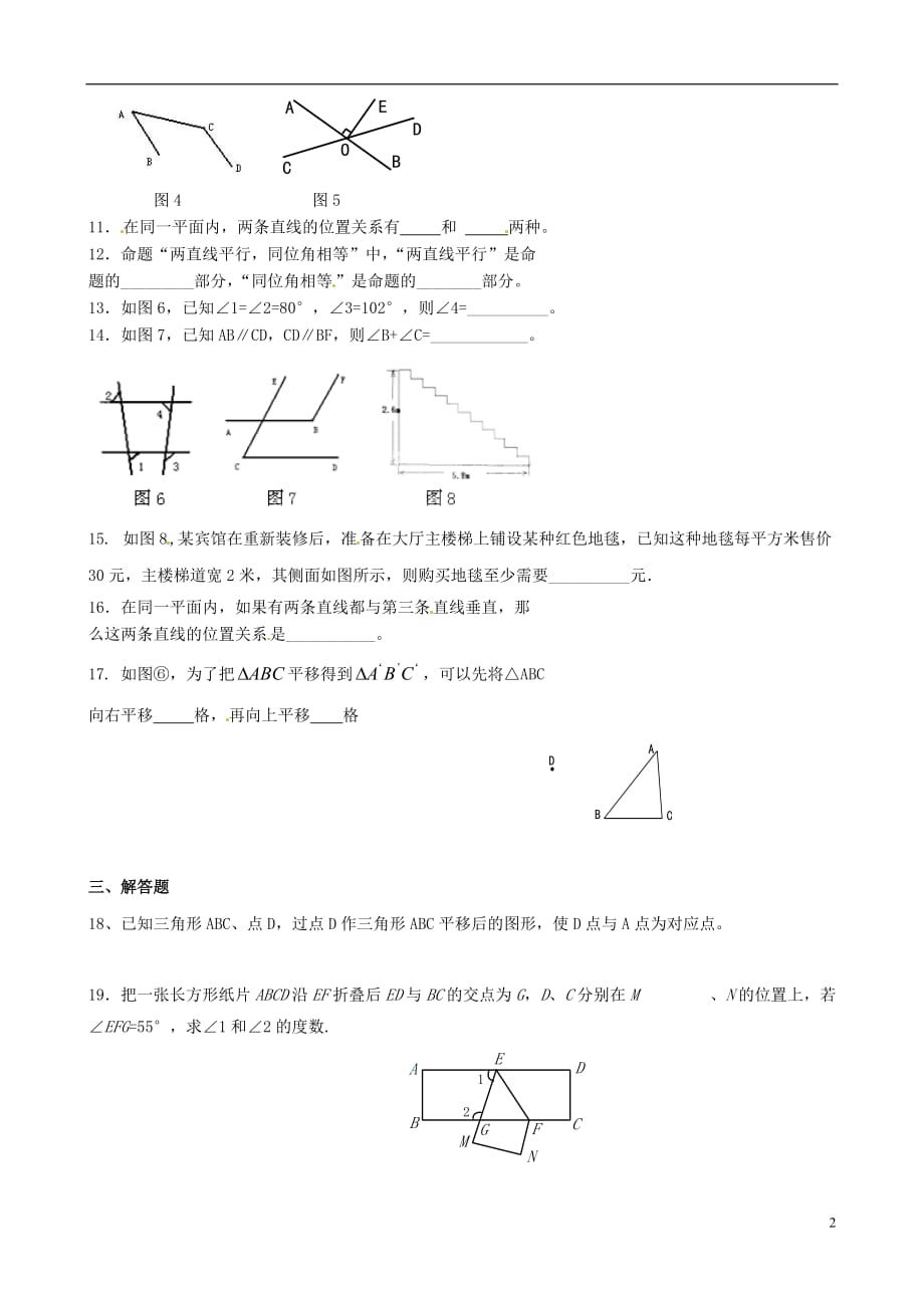 河北承德兴隆小东区中学七级数学下册 5 相交线与平行线综合练习2新.doc_第2页