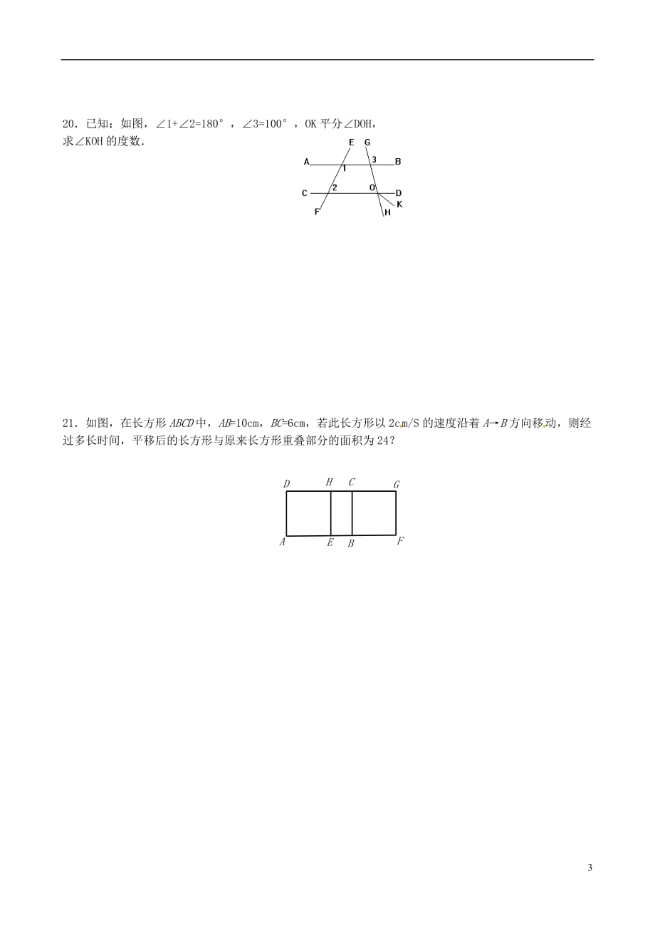 河北承德兴隆小东区中学七级数学下册 5 相交线与平行线综合练习2新.doc_第3页