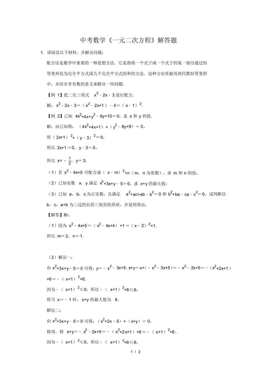 （精品）中考数学《一元二次方程》解答题及答案(120)_第1页