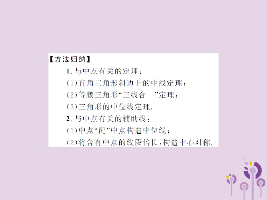 中考数学总复习第四章图形的初步认识与三角形方法技巧二几何中与中点有关的证明与计算.ppt_第2页