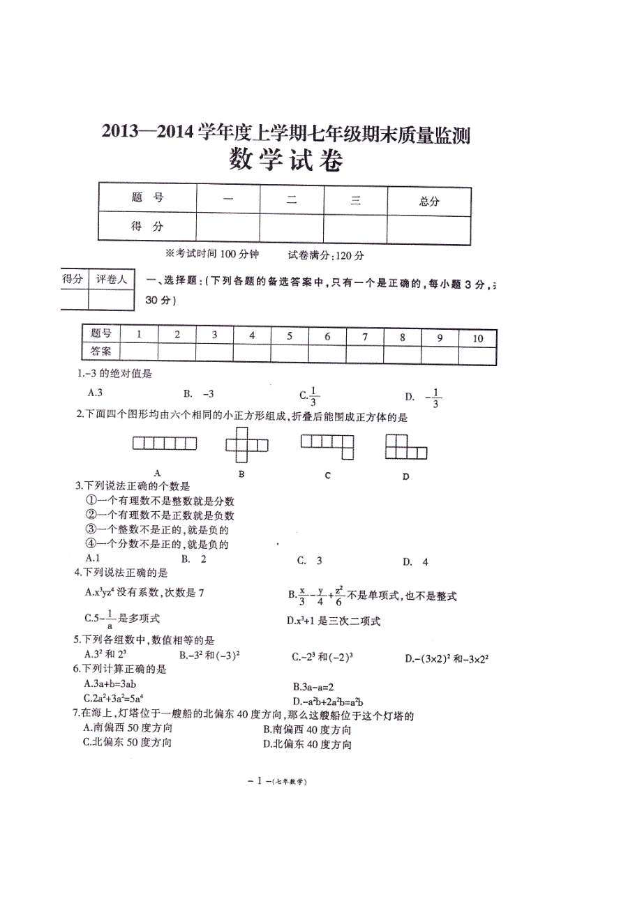 辽宁大石桥石佛中学七级数学期末质量检测.doc_第2页