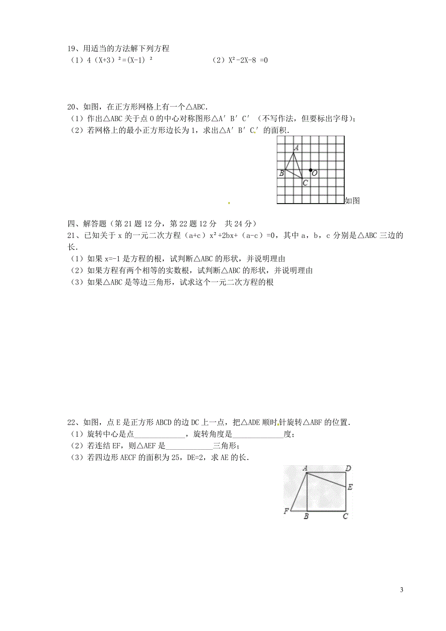 辽宁葫芦岛海滨九一贯制学校九级数学期中.doc_第3页