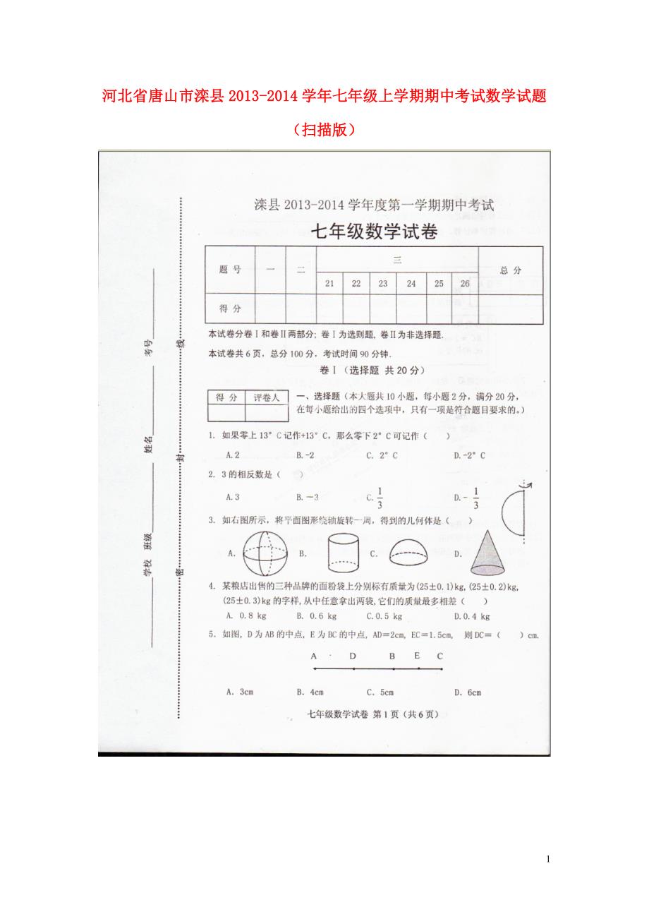 河北唐山滦七级数学期中.doc_第1页