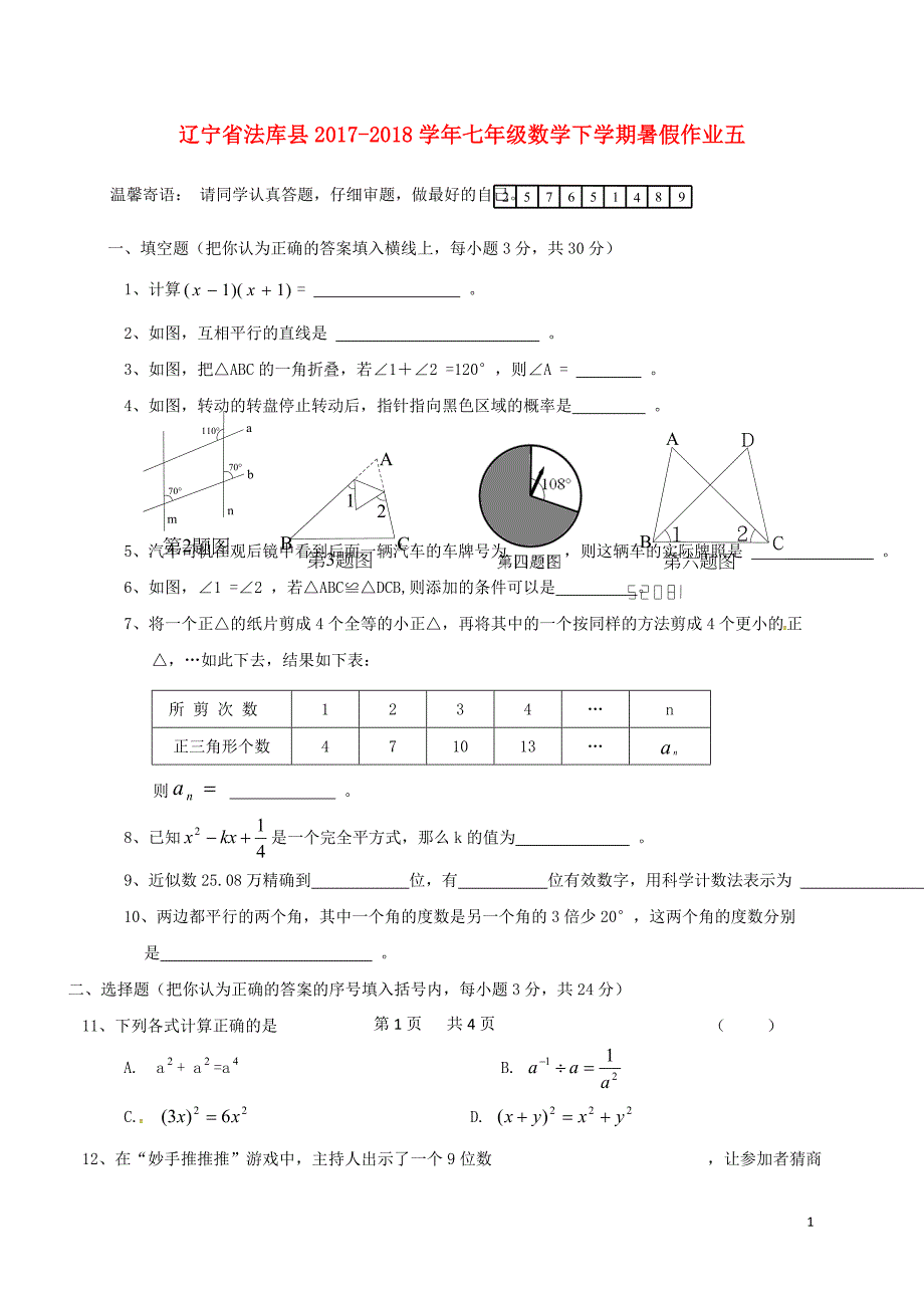 辽宁法库七级数学暑假作业五北师大.doc_第1页