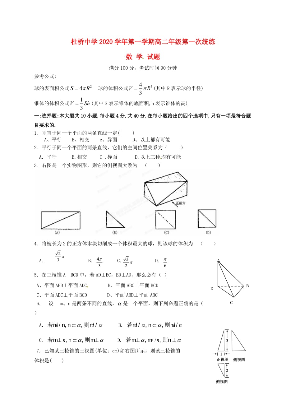 浙江省临海市杜桥中学2020学年高二数学上学期第一次统练试题（无答案）_第1页