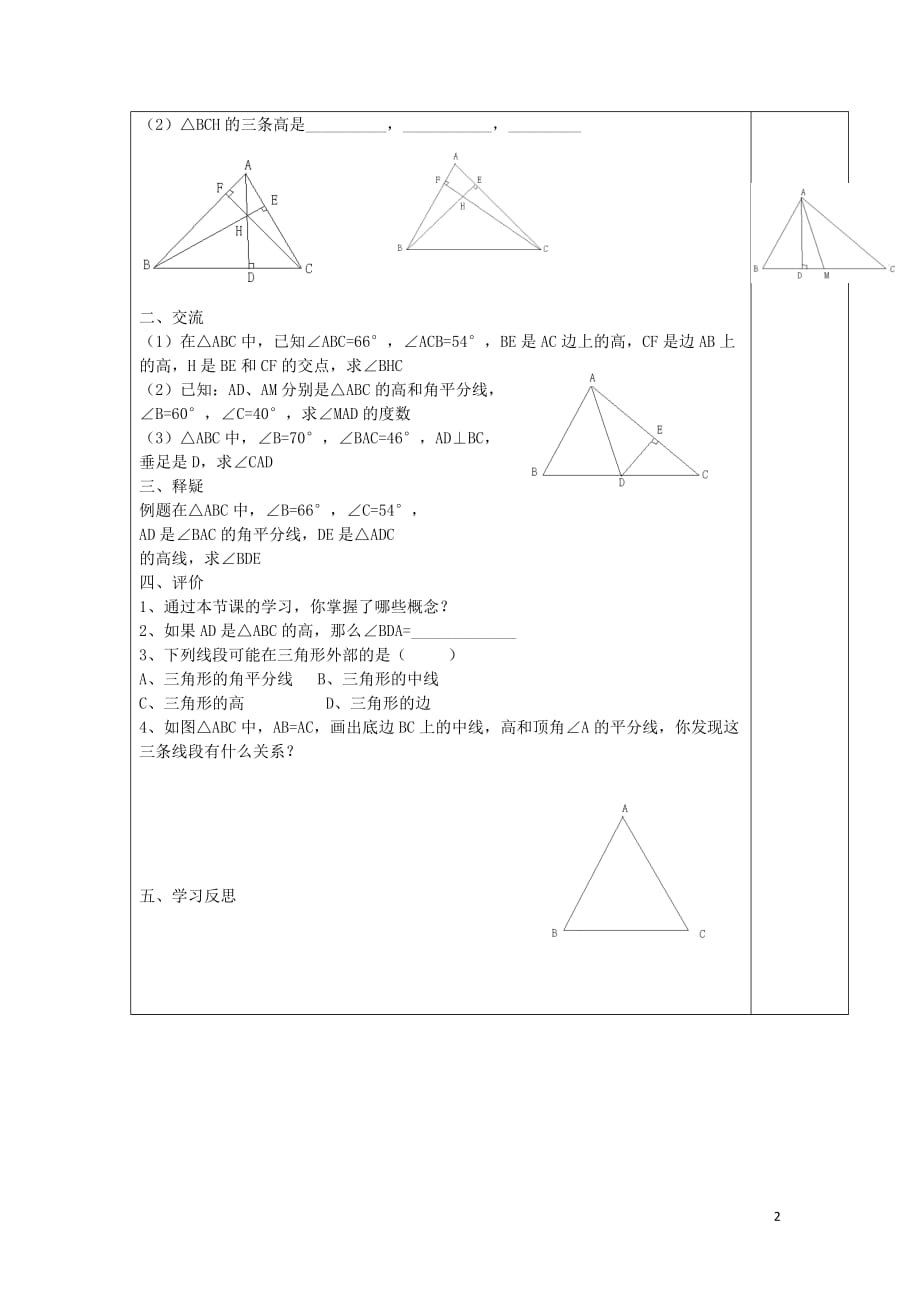 安徽濉溪城关中心学校八级数学上册13.1三角形中的边角关系导学案4新沪科.doc_第2页