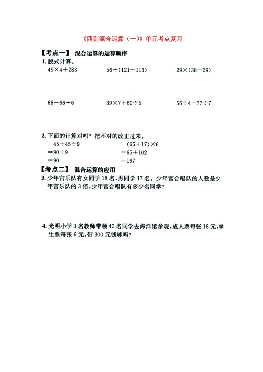 2020三年级数学上册 第5单元《四则混合运算一》单元考点复习（无答案）（新版）冀教版_第1页