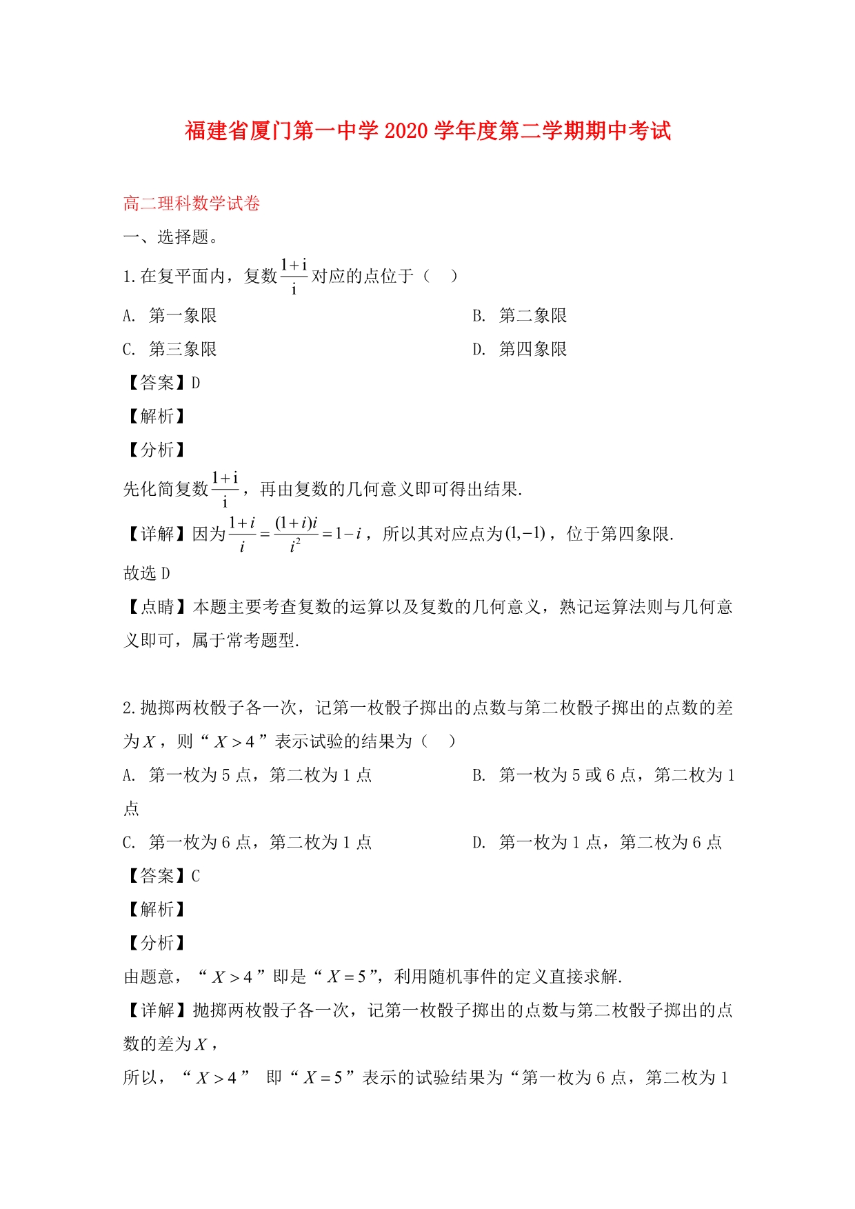 福建省2020学年高二数学下学期期中试题 理（含解析）_第1页