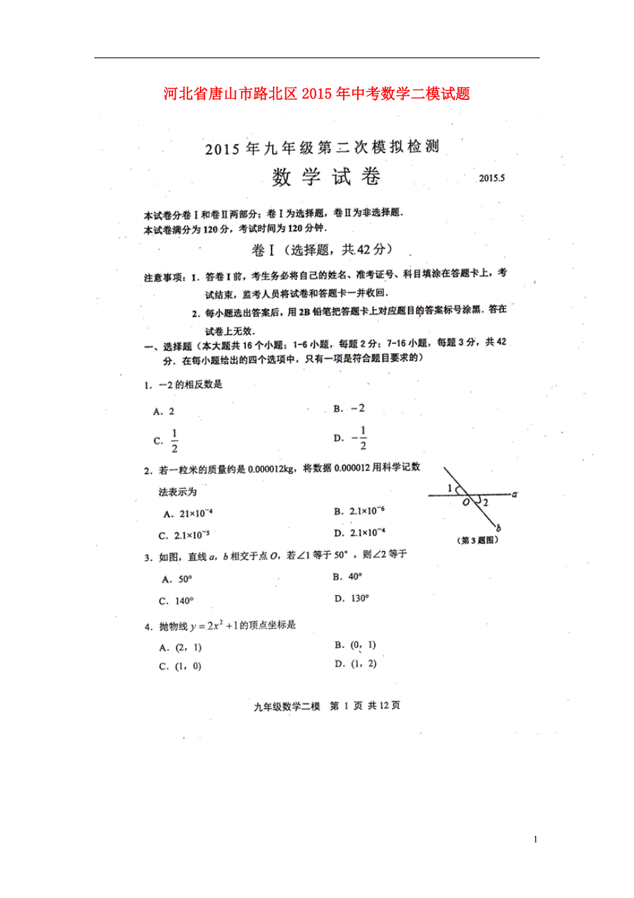 河北唐山路北区中考数学二模.doc_第1页