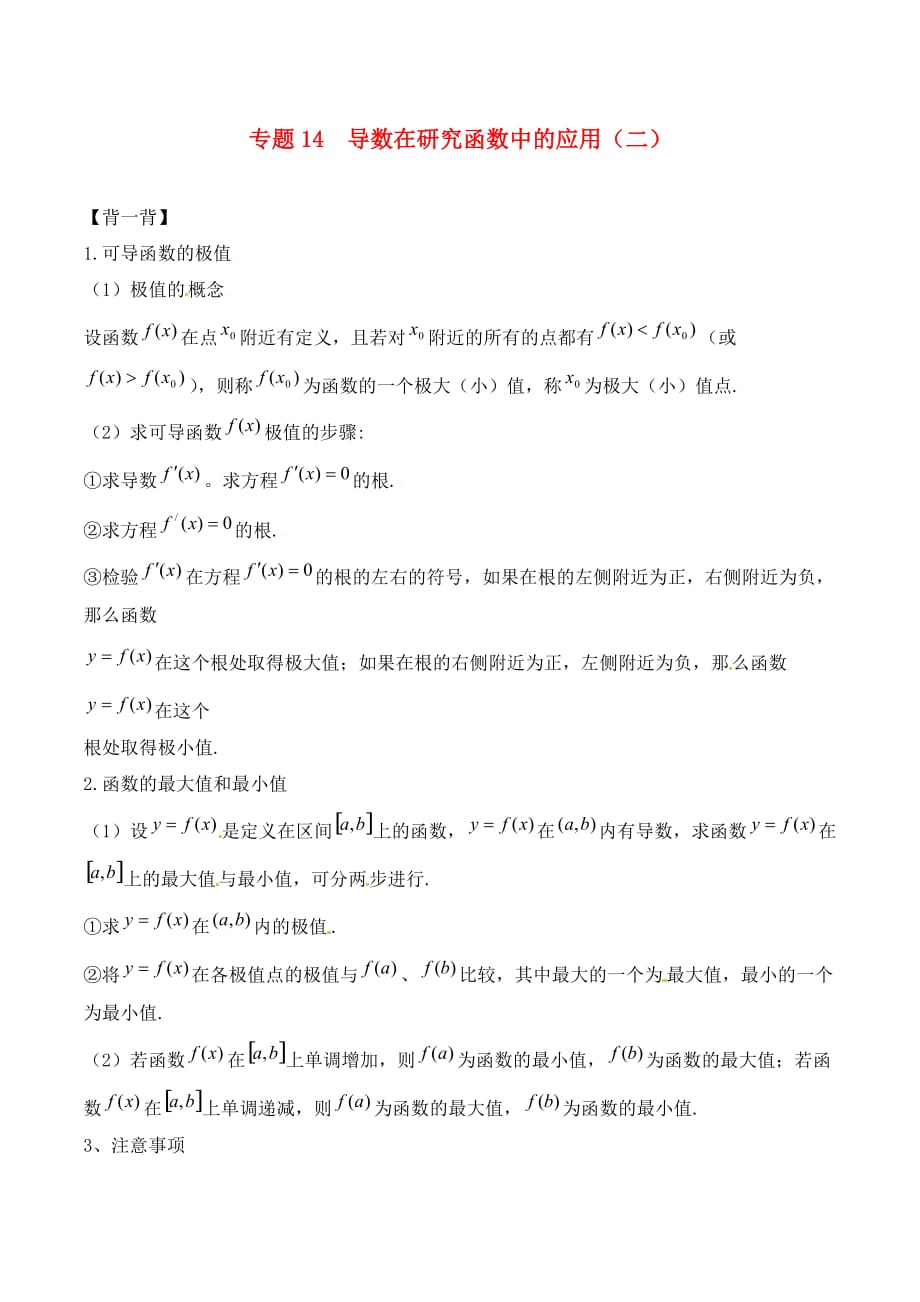 （寒假总动员）2020年高二数学寒假作业 专题14 导数在研究函数中的应用（二）（背）_第1页