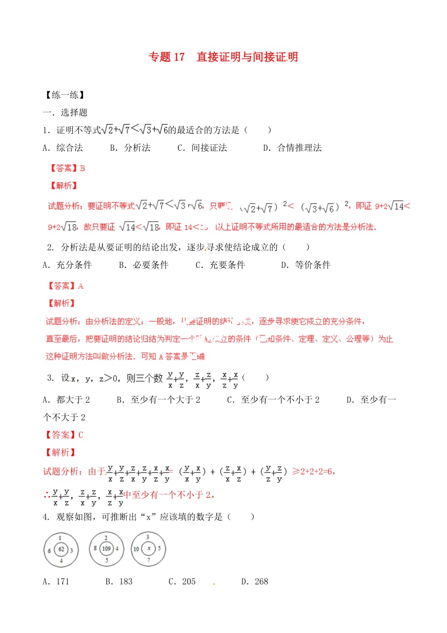 （寒假总动员）2020年高二数学寒假作业 专题17 直接证明与间接证明（练）（含解析）_第1页