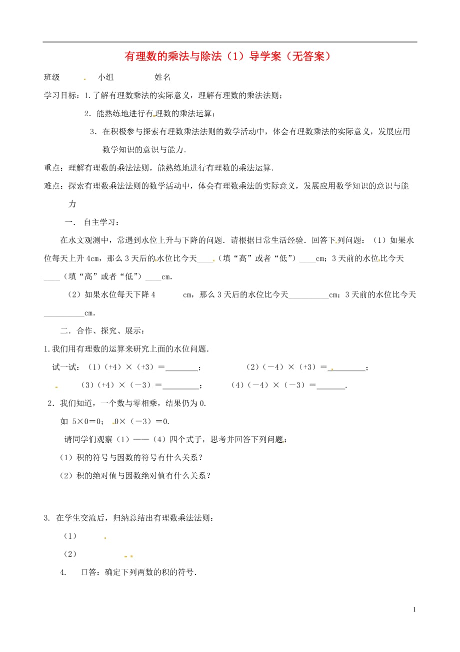 江苏南京旭东中学七级数学上册 有理数的乘法与除法导学案1 新苏科.doc_第1页