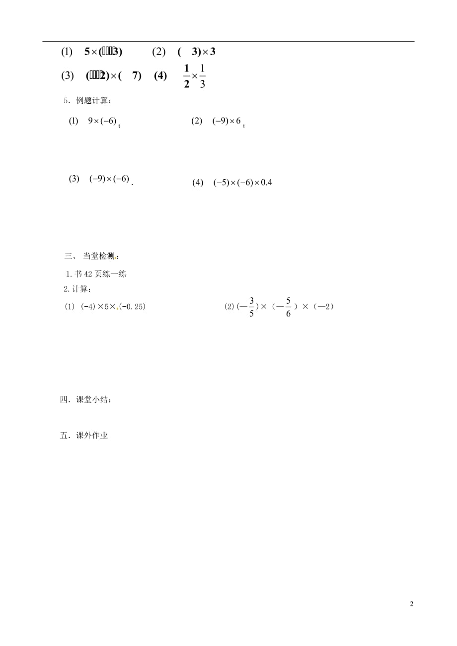 江苏南京旭东中学七级数学上册 有理数的乘法与除法导学案1 新苏科.doc_第2页