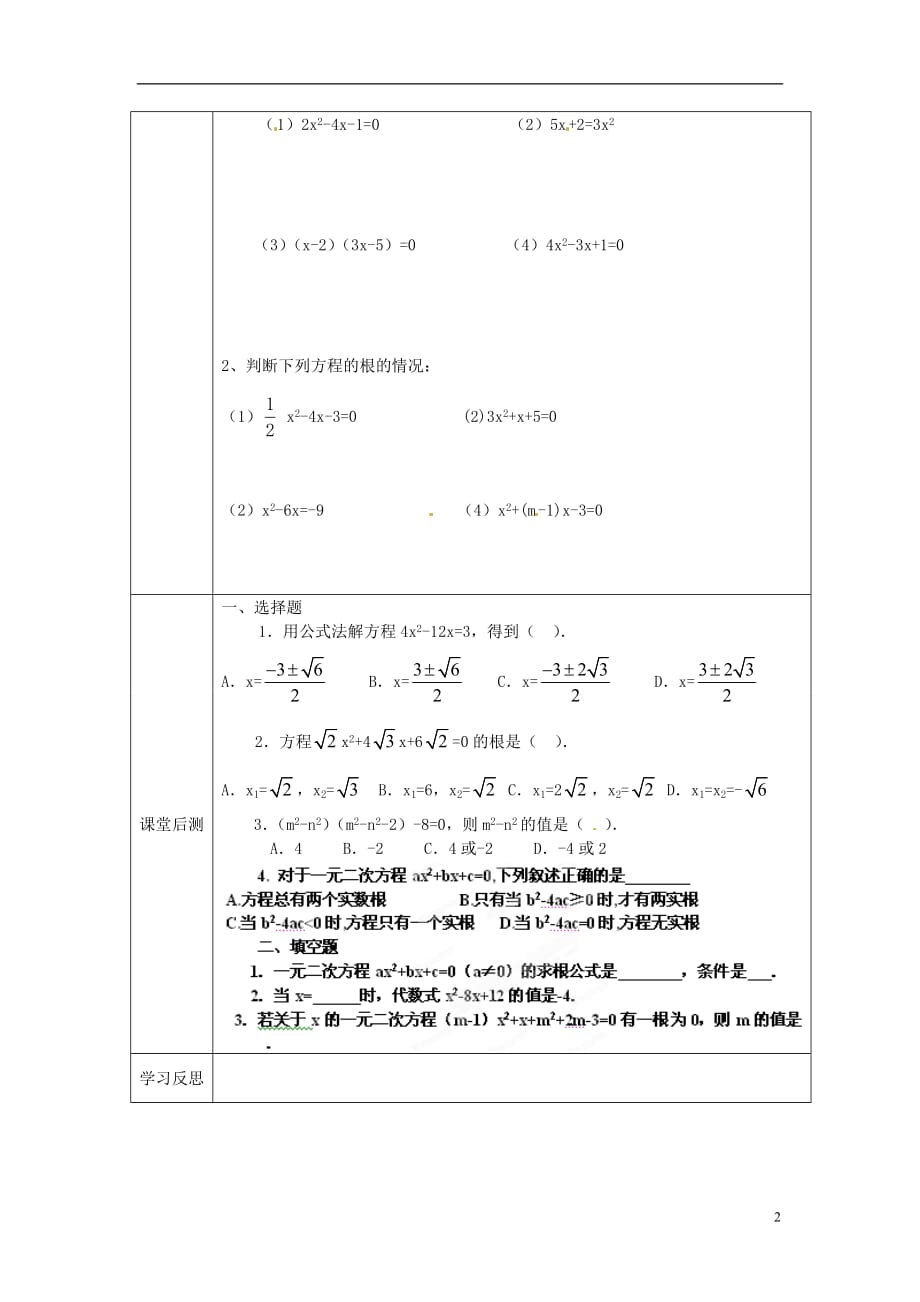 河北定兴北河中学九级数学上册一元二次方程的解法公式法学案 .doc_第2页