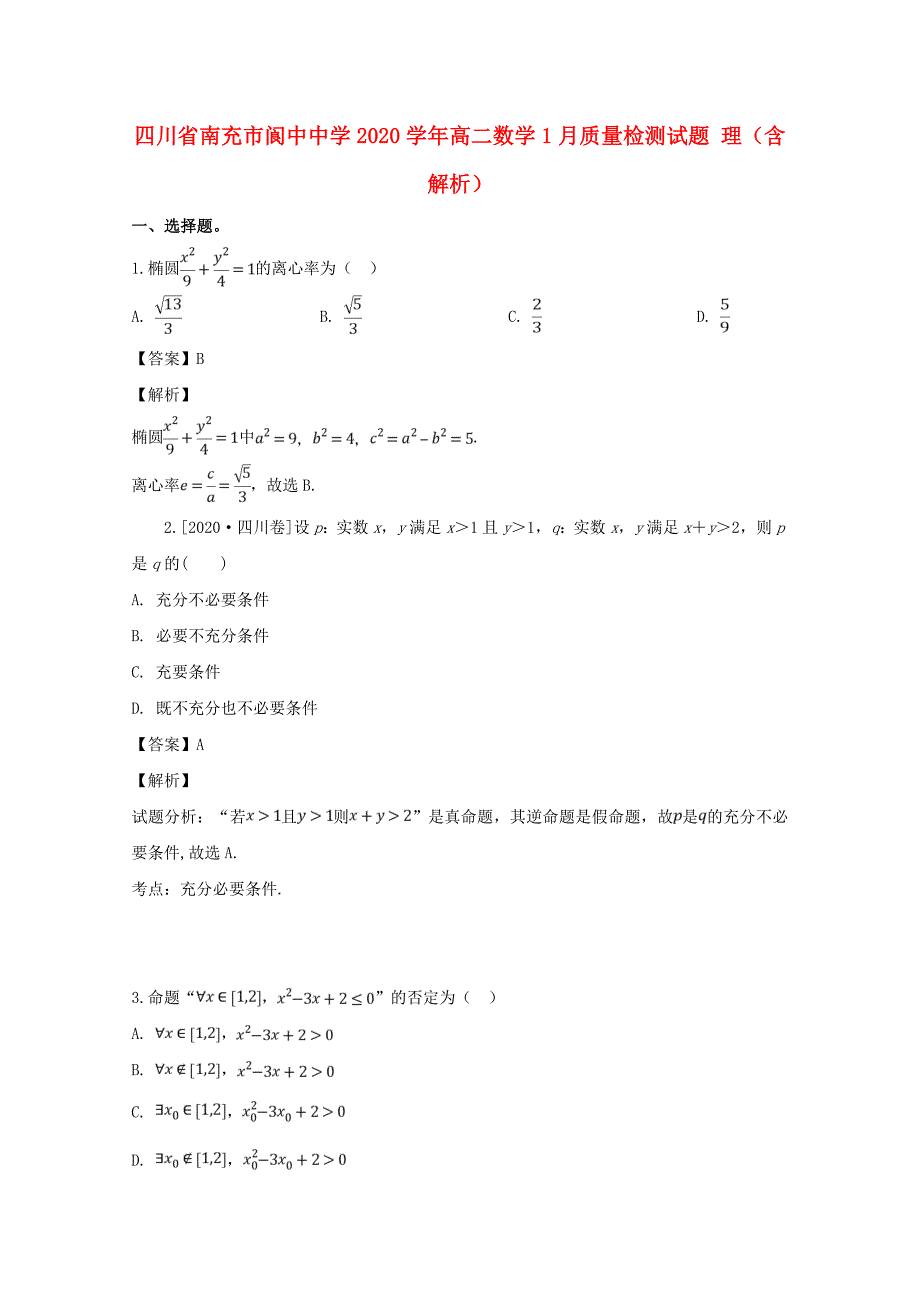 四川省南充市2020学年高二数学1月质量检测试题 理（含解析）_第1页