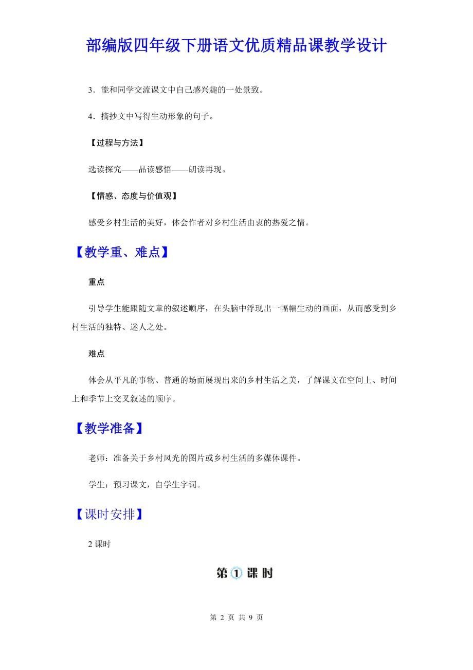 部编版四年级下册语文2《乡下人家》优质精品课教学设计_第2页