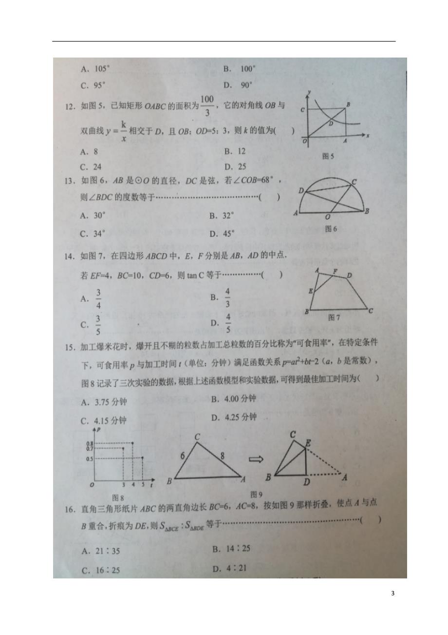 河北邢台初中数学毕业生文化课模拟.doc_第3页