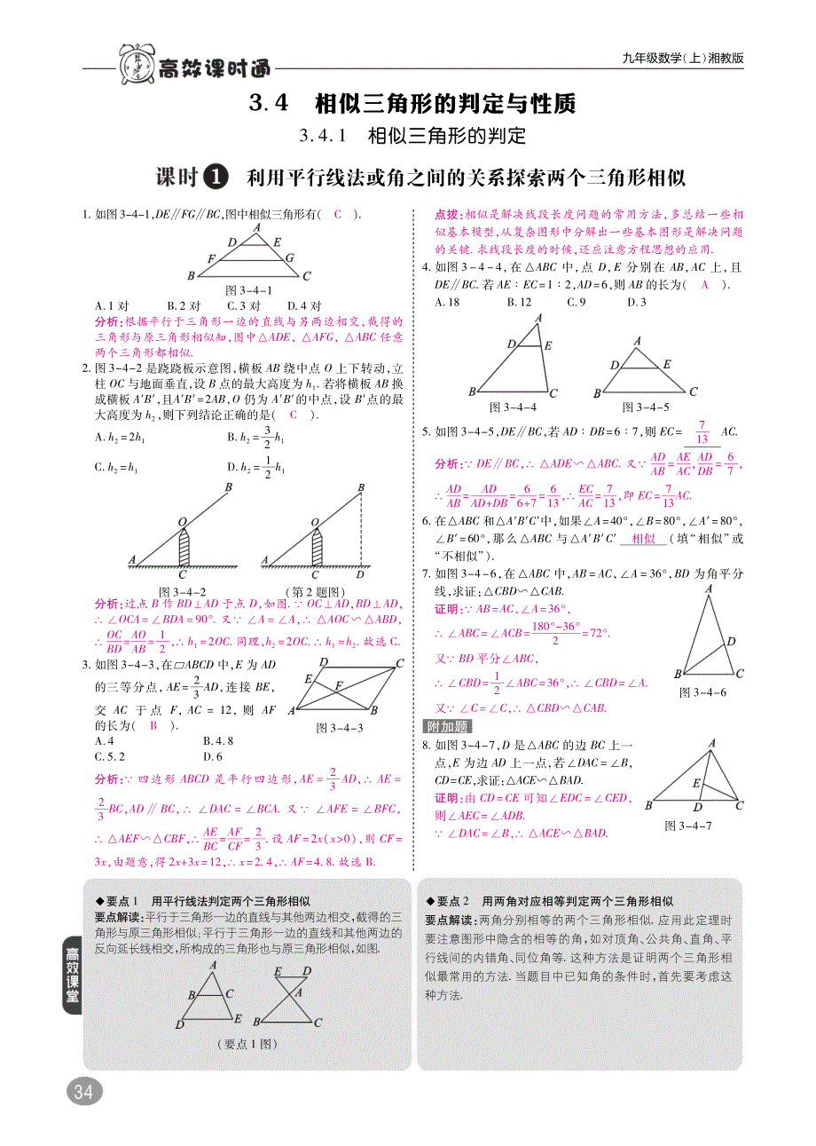 九级数学上册第3章图形的相似3.4相似三角形的判定与性质练习pdf新湘教.pdf_第1页